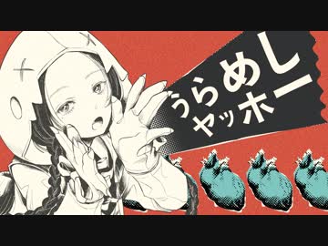 うらめしヤッホー - 和田たけあき (VOCALOID ver.)