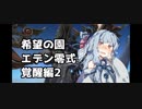 【FF14】ガンブレ茜ちゃんの「エデン零式：覚醒編2」【VOICEROID実況】