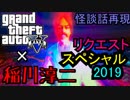 【GTA5】GTA5×稲川淳二  リクエストSP2019【怪談話再現】