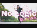 【雫奈りう】No Logic【踊ってみた】【靴脱げた】