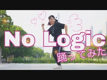 【雫奈りう】No Logic【踊ってみた】【靴脱げた】