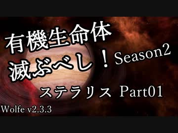【ゆっくり】有機生命体滅ぶべしなステラリスpart01【二期】