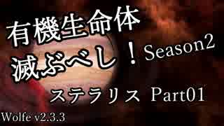 【ゆっくり】有機生命体滅ぶべしなステラリスpart01【二期】