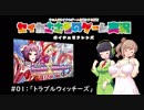 【ボイチェビ実況】セイカとささらのおすすめゲーム紹介＃01「トラブル★ウィッチーズ」