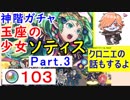 【FEH_387】#3「 玉座の少女 ソティス 」ガチャ引いてく！ Part.3　（ クロニエの話もするよ♪ ）　神階英雄ソティス　【 ファイアーエムブレムヒーローズ 】