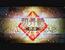 【三国志大戦５】ノンレア呉バラ武勇伝・267 『頭を抱えた覇者昇格戦』