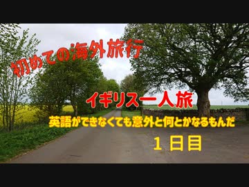 初海外の女ひとり旅 英語なくても何とかなる Part1