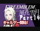 【FE初プレイ!!】 ファイアーエムブレム 風花雪月 Part14【実況】