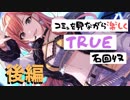 【シャニマス】コミュを見ながら楽しくTRUE石回収【有栖川夏葉】後編