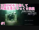 王国ENDを目指してFE風花雪月ゆっくり実況　♯1