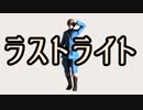【APヘタリア人力】ラストライト【いたろいど】