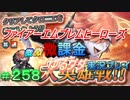 FEヒーローズ微微微課金ゆるグダ実況プレイ 258ターン