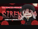 【KRAUN】令和最初の異界入り記念で「SIREN」遊んでみた!【単発実況】