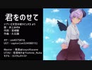 【UTAU】君をのせて【佳音ヌカ】