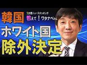 【教えて！ワタナベさん】韓国「ホワイト国」除外！でどうなる？[桜R1/8/4]