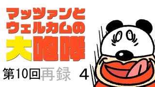 第10回マッツァンとウエルカムの大咆哮　再録 part4