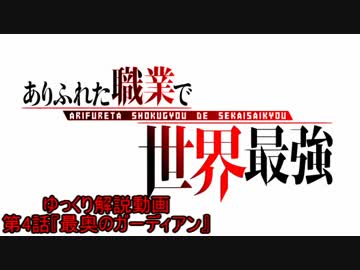 アニメ『ありふれた職業で世界最強』ゆっくり解説動画第4話『最奥のガーディアン』