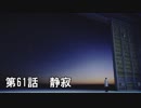 【エースコンバット７】まったりブルー Part 61【実況】
