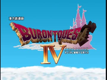 東方鉄導師 ～ブロントクエストⅣ きょうきょ参戦する者たち～ 11