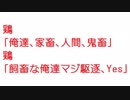 【2ch】鶏「俺達、家畜、人間、鬼畜」鶏「飼畜な俺達マジ駆逐、Yes」