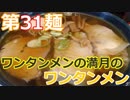 【麺へんろ】第31麺 酒田 満月のワンタンメン【日本海ガタガタ編 ４日目】