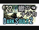 【ダークソウル2】クラーグの色違いですか...？蠍のナジカ戦【初見実況プレイ#22】