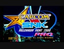 Dreamcast カプコン バーサス エス・エヌ・ケイ ミレニアムファイト 2000 Pro -Capcom vs. SNK Millennium Fight 2000 Pro