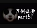 【刀剣乱舞　実況】ながらゲーをやろう　Part57　【ホラゲーをやろう】
