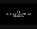 【賽暴れ卓】クトゥルフする気のないクトゥルフ神話TRPG