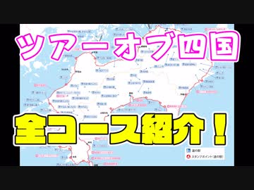 ツアーオブ四国　ステージ紹介