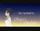 【弾き語り】ないものねだり【ウクレレ】