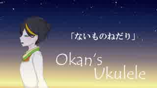 【弾き語り】ないものねだり【ウクレレ】