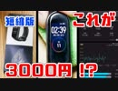 【Xiaomi】コスパ最強！新発売mi band 4が3,000円！【あやしい中華 第44回 短縮版】