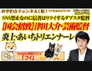 【炎上】津田大介・芸術監督。「あいちトリエンナーレ」はSNS禁止な言論の不自由｜#533Restart