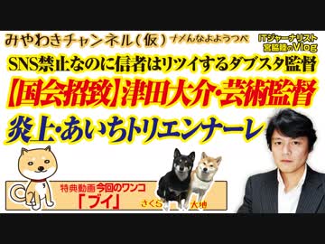 【炎上】津田大介・芸術監督。「あいちトリエンナーレ」はSNS禁止な言論の不自由｜#533Restart