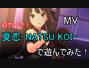 【デレステ】夏恋-NATSU KOI-(MV)で遊んでみた