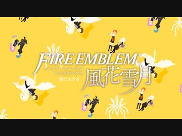【実況】愛に生きるファイアーエムブレム風花雪月 part10「追懐の風景」