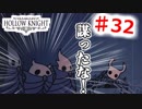 　【Hollow Knight】虫嫌いのホロウなナイト#32 優しい言葉には気をつけようね