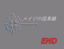 メイジの因果録を実況プレイするぜ！ Part6（終）