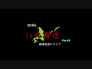 2019GW　納車記念ドライブin北海道　パート9
