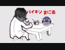 バイキンまにあ