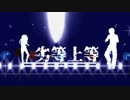 【ＭＭＤ鬼徹】劣等上等【盂蘭盆～百鬼夜行2019】