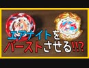 エアナイトをバーストさせる！！？