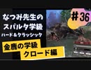 【金鹿ハークラ】なつみ先生のFE風花（その３６）学生編１２月｜クロード編（ハード・クラシック）｜ファイアーエムブレム風花雪月【実況】