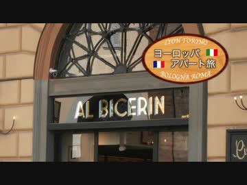 【ゆっくり】ヨーロッパ・アパート旅 part17 トリノ名物 “ ビチェリン ”