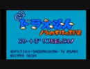【エンディングコレクション】ドラえもん ノラのすけの野望