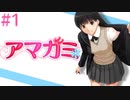 【実況】99%初見の 『アマガミ』実況プレイ ＃１
