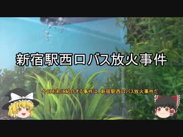 【無敵の人】 新宿駅西口バス放火事件 【ゆっくり事件簿2】