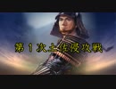 信長の野望PK　一条兼定の野望　第7話　第１次土佐侵攻戦
