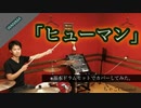 【ヒューマン】/WANIMA【叩いてみた】 ちゃごChannel(足元有り）